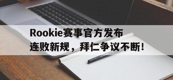 28圈娱乐-关于Rookie赛事官方发布连败新规，拜仁争议不断！的信息